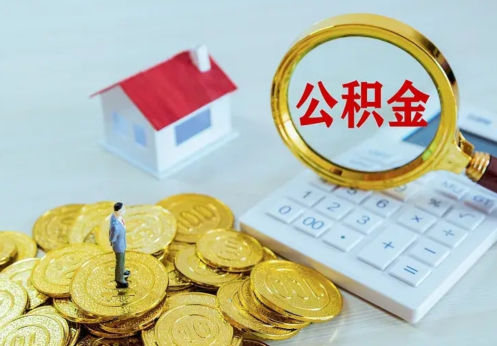 嘉峪关中介靠什么提取了公积金（欠了很多网贷想用公积金还）